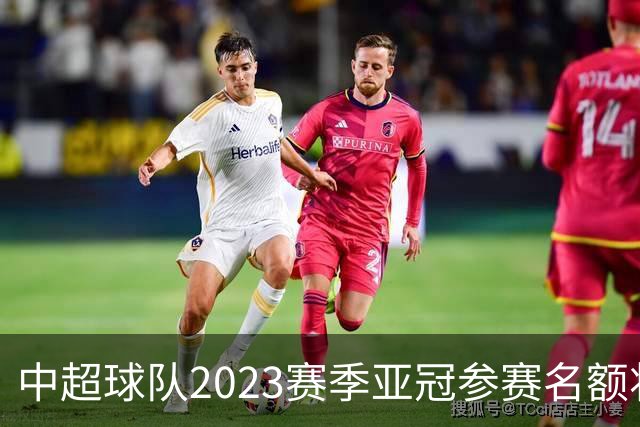 中超球队2023赛季亚冠参赛名额将减至“2+2”
