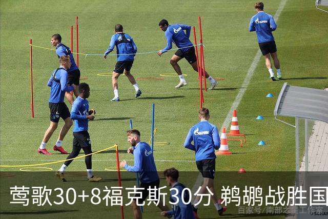 莺歌30+8福克斯30分 鹈鹕战胜国王晋级半决赛